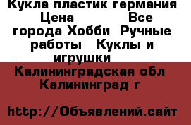 Кукла пластик германия › Цена ­ 4 000 - Все города Хобби. Ручные работы » Куклы и игрушки   . Калининградская обл.,Калининград г.